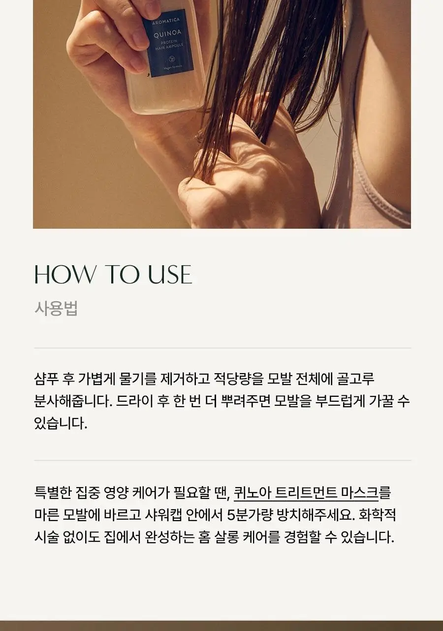 [손상모케어/비건단백질] 아로마티카 퀴노아 프로틴 크림 미스트 앰플 100ml 상세페이지 10